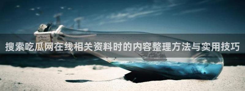 91吃瓜在线观看首页入口